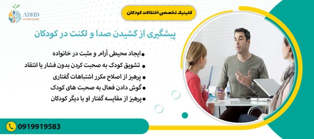 پیشگیری از کشیدن صدا و لکنت در کودکان